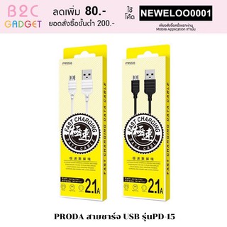 PRODA  รุ่นPD-15 สายชาร์จ USB  สำหรับใช้กับมือถือทุกยี่ห้อ มี ใช้สำหรับ IP /  Type-C