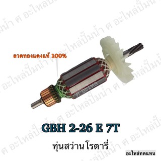 ทุ่น ใช้สำหรับรุ่น BOSCH ทุ่นสว่านโรตารี่ GBH 2-26 E 7T และรุ่นอื่นๆ**อะไหล่ทดแทน