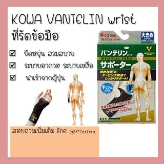 KOWA VANTELIN Supporter wrist ข้อมือ แวนเทลินโควะ ที่รัดจากญี่ปุ่น ข้อมือเคล็ด ดูแลข้อมือ ปวดข้อมือ ใช้ข้อมือเยอะๆ