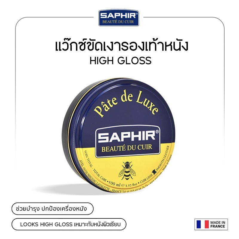 SAPHIR แว๊กซ์ขัดเงารองเท้าหนัง  PATE DE LUXE WAX POLISH 50 ml.