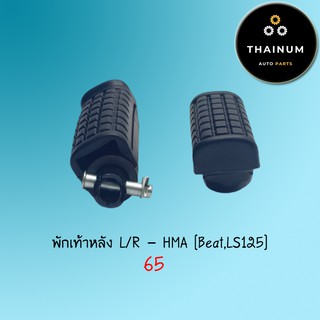 พักเท้าหลัง 1คู่  Beat  LS125  ยี่ห้อ HMA (AB1-15)