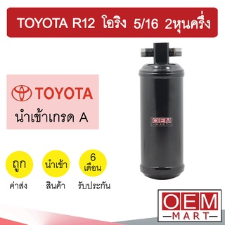 ไดเออร์ นำเข้า โตโยต้า R12 โอริง 5/16 2หุนครึ่ง ไมตี้ โคโรล่า AE90 EE92 ST171 แอร์รถยนต์ DRYER 6134B 508