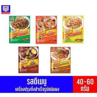 รสดี เมนู ผงปรุงรสสำเร็จรูป 40-60กรัม