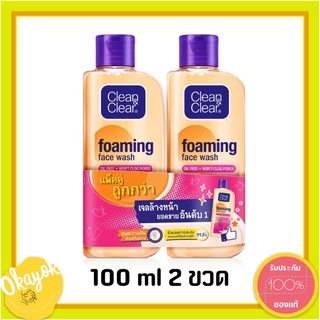 คลีน แอนด์ เคลียร์ เอสเซนเชียลโฟมมิ่ง เฟเชียล วอช 100มล. แพ็ค2 Clean&amp;Clear Essentials Foaming Facial Wash Pack 2