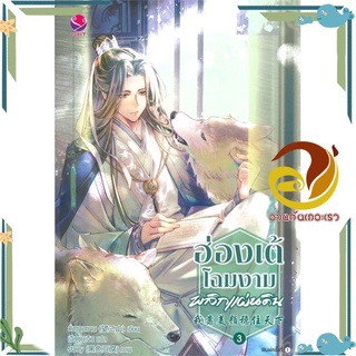 หนังสือ  ฮ่องเต้โฉมงามพลิกแผ่นดิน เล่ม 3 นิยายวาย (Y)  สินค้าใหม่ พร้อมส่ง #อ่านกันเถอะเรา