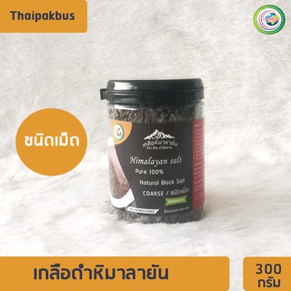 เกลือหิมาลายันสีดำชนิดเม็ด 300กรัม✅ มี อย. เกลือหิมาลายัน เกลือดำ Himalayan coarse black salt ของแท้นำเข้าจากปากีสถาน