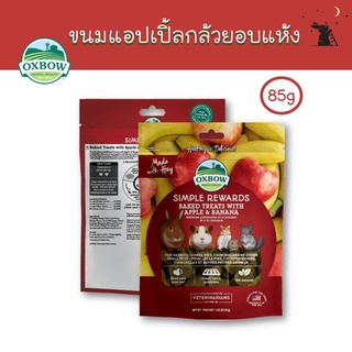 Simple Rewards ขนมกระต่าย รสแอปเปิ้ลเเละกล้วย ยี่ห้อ Oxbow - WS09