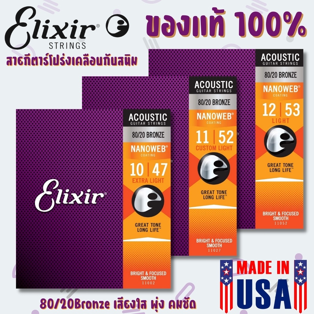 แท้💯 สายกีตาร์โปร่ง ELIXIR 80/20 Bronze 10,11,12 | Shopee Thailand