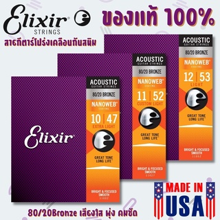 แท้💯% สายกีตาร์โปร่งเคลือบกันสนิม Elixir 80/20 Bronze Nanaweb เบอร์ 10,11,12