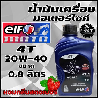 น้ำมันเครื่องมอเตอร์ไซค์ elf(เอลฟ์) น้ำมันเครื่องมอไซค์ MOTO 4T 20W-40 กลิ่นสตรอว์เบอร์รี่ ขนาด 0.8L