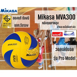 Volleyball Mikasa วอลเล่ย์บอล MVA300/ V300w (original ของแท้ มอก.รับรอง)