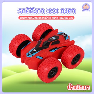 รถตีลังกา 360 องศา เล่นได้ทุกพื้นผิว รถผาดโผน2ด้าน ของเล่นเด็ก รถ 4 ล้อไดรฟ์ปีนเขา