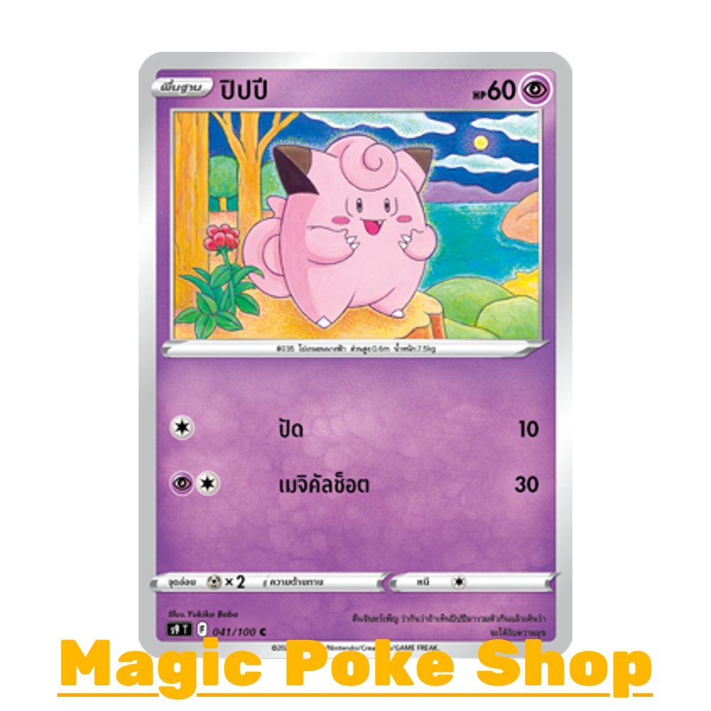 ปิปปี (C/SD) พลังจิต ชุด สตาร์เบิร์ท การ์ดโปเกมอน (Pokemon Trading Card Game) ภาษาไทย s9-041