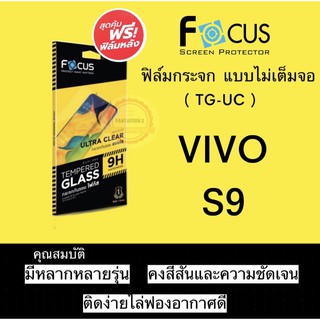 FOCUS ( TG-UC ) ฟิล์มกระจก ไม่เต็มจอ VIVO S9