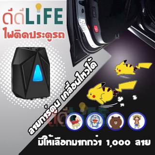 ไฟประตูรถยนต์อัตโนมัติ ไฟต้อนรับรถยนต์ ไฟติดประตูรถ LED เคลื่อนไหวได้ (กดติดตามรับลายเพิ่มเพียง 1 บาท) F3-1 DDlife