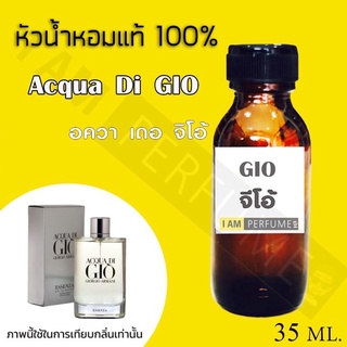 หัวเชื้อน้ำหอมกลิ่น  Acqua Di Gio (อควาเดอจิโอ้)ปริมาณ 35 ml.