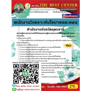 คู่มือสอบพนักงานวิเคราะห์นโยบายและแผน สำนักงานจังหวัดอุดรธานี ปี 64