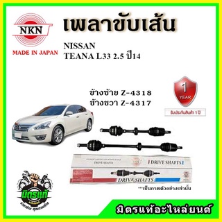 🔥 NKN เพลาขับเส้น NISSAN นิสสัน เทียน่า TEANA L33 เครื่อง 2.0 / 2.5 ปี 2014 ขึ้นไป เพลาขับ ของใหม่ญี่ปุ่น รับประกัน 1ปี