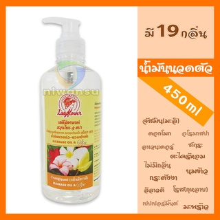 น้ำมันนวดตัวอโรมา น้ำมันนวดสปา 450 ml Ladyflower เลดี้ฟลาวเวอร์ ออยนวดตัว ซึมผิวดี ไม่เหนียวเหนอะหนะ Aroma Massage Oil