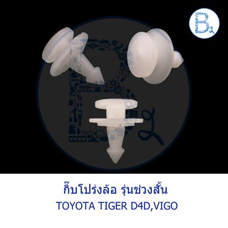 B196 กิ๊บโปร่งล้อ รุ่นช่วงสั้น TOYOTA TIGER D4D,VIGO