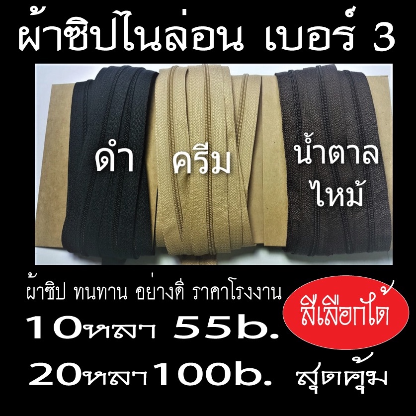 ผ้าซิบไนล่อนเบอร์3 อย่างดี รางซิปไนล่อน#3 แข็งแรงทนทาน รูดลื่น สี&ความยาวเลือกได้ ราคาสุดคุ้ม
