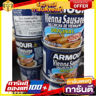 🎯ฺBEST🎯 1กระป๋อง ไส้กรอกเวียนนา ไก่ ผสม หมู อาร์เมอร์ 130 กรัม Armour Original Vienna Sausage 130g 🛺💨