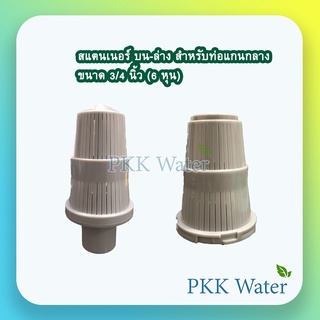 สแตนเนอร์ บน-ล่าง สำหรับท่อแกนกลาง  ขนาด 3/4 นิ้ว (6 หุน)