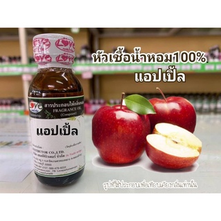 หัวน้ำหอม100%กลิ่น แอปเปิ๊ล Apple