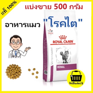 (ของแท้ พร้อมส่ง!) Royal Canin RENAL500g. สำหรับแมวโรคไต (แบ่งขาย ขนาด 500 กรัม)