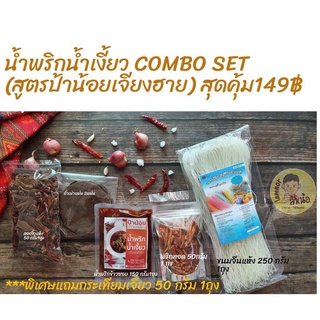 ชุดทำขนมจีนน้ำเงี้ยว COMBO SET#สูตรป้าน้อยเจียงรายเริ่มต้นที่149 บาท