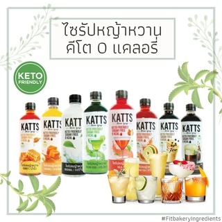 KETO คีโตไซรัป KATTS ไซรัปหญ้าหวาน Syrup ไซรัปสูตรคีโต ไม่มีน้ำตาล น้ำเชื่อม 0 แคลอรี่ Fit Bakery