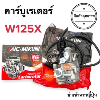 คาร์บูเรเตอร์ Honda W125X อย่างดี ฮอนด้าเวฟ125เอ็กซ์