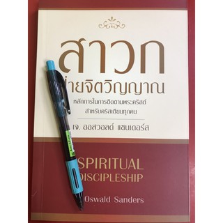 สาวกฝ่ายจิตวิญญาณ หนังสือคริสเตียน ความเชื่อ สร้างสาวก คริสเตียน พระเจ้า พระเยซู คริสตจักร