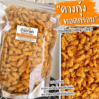 ถุงใหญ่ 500g.-1kg. 🦐 คางกุ้งอบกรอบ รีดน้ำมันแห้งสนิท หลายรสชาติให้เลือก!