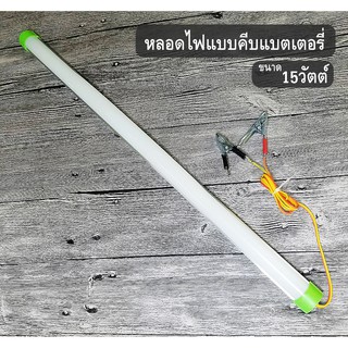 หลอดT8คีบแบต LED 12V 15W ปากคีบแบต LED แสงขาว ประกัน1ปี