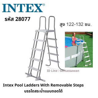 Intex28077 Pool Ladder บันไดสระน้ำแบบถอดได้ สูง 122-132 ซม. (48-52")