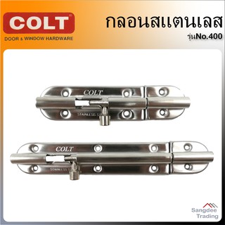 Colt กลอนสแตนเลส รุ่นNo.400 ขนาด 4นิ้ว 6นิ้ว กลอนประตู หน้าต่าง กลอนสแตนเลส