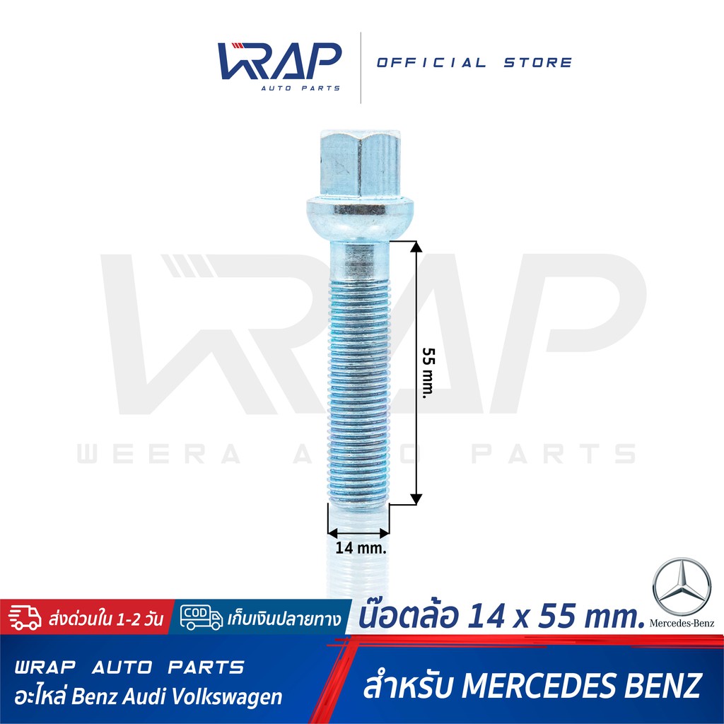 ใส่โค้ด WRAP5D ลด20% น๊อตล้อ BENZ เกลียว 1.5 ขนาด 14 x 55 mm | น็อตล้อ เบนซ์ สกรู ล้อ สกรูน็อตล้อ น้อต สกรูล้อ น็อต