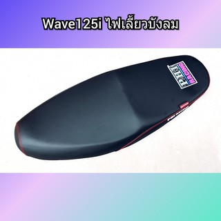 เบาะเวฟ125i Wave125i ไฟเลี้ยวบังลม Phi Racing อะไหล่แต่งWave