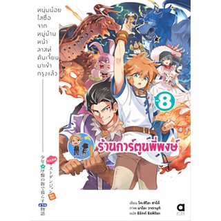 นิยายหนุ่มน้อยใสซื่อจากหมู่บ้านหน้าลาสท์ดันเจี้ยนมาเข้ากรุงแล้ว เล่ม 8  หนังสือ นิยาย ไลท์โนเวล หนุ่มน้อย anm 25/7/65