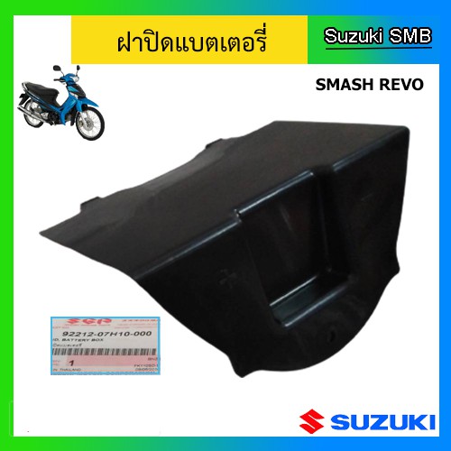 ฝาปิดกล่องแบตเตอรี่ แท้ศูนย์ ยี่ห้อ Suzuki รุ่น Smash Revo