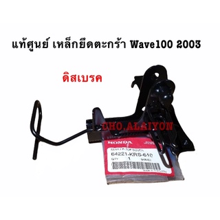 📌แท้ศูนย์📌 WAVE100(2003) ดีสเบรค ขายึดฝาครอบหน้ารถ/เหล็กยึดตะกร้าหน้า  เวฟ100ตัวเก่า 64221-KRS-610