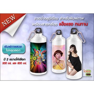 ขวดน้ำอลูมิเนียม ขนาด 500ml. และ 600ml. (สำหรับงานซับลิเมชั่น Sublimation) สามารถพิมพ์ภาพได้ตามต้องการ