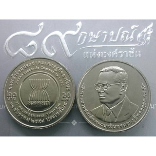 เหรียญ 20 บาท เหรียญที่ระลึก วาระ การเข้าร่วมประชาคมเศรษฐกิจอาเซียน  ร9 ไม่ผ่านใช้