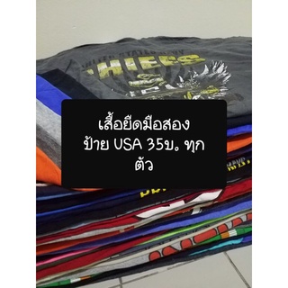 เสื้อยืดมือสอง 35บ. ทุกต้ว