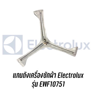 พร้อมส่ง ✔️ กากบาทแกนถัง เครื่องซักผ้าฝาหน้า Electrolux รุ่น EWF10751 แถมน๊อตยึดแกนกับถัง