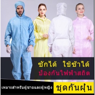 ชุดป้องกัน ESD PPE ป้องกันฝุ่น ป้องกันไฟฟ้าสถิต ป้องกันสารเคมี ชุดคลีนรูม แบบซักได้ สไตล์ชุดกาวน์ สำหรับใส่ทำงานในโรงงาน