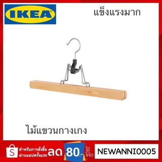 IKEA แท้ ไม้แขวนกางเกง ไม้หนีบกางเกง