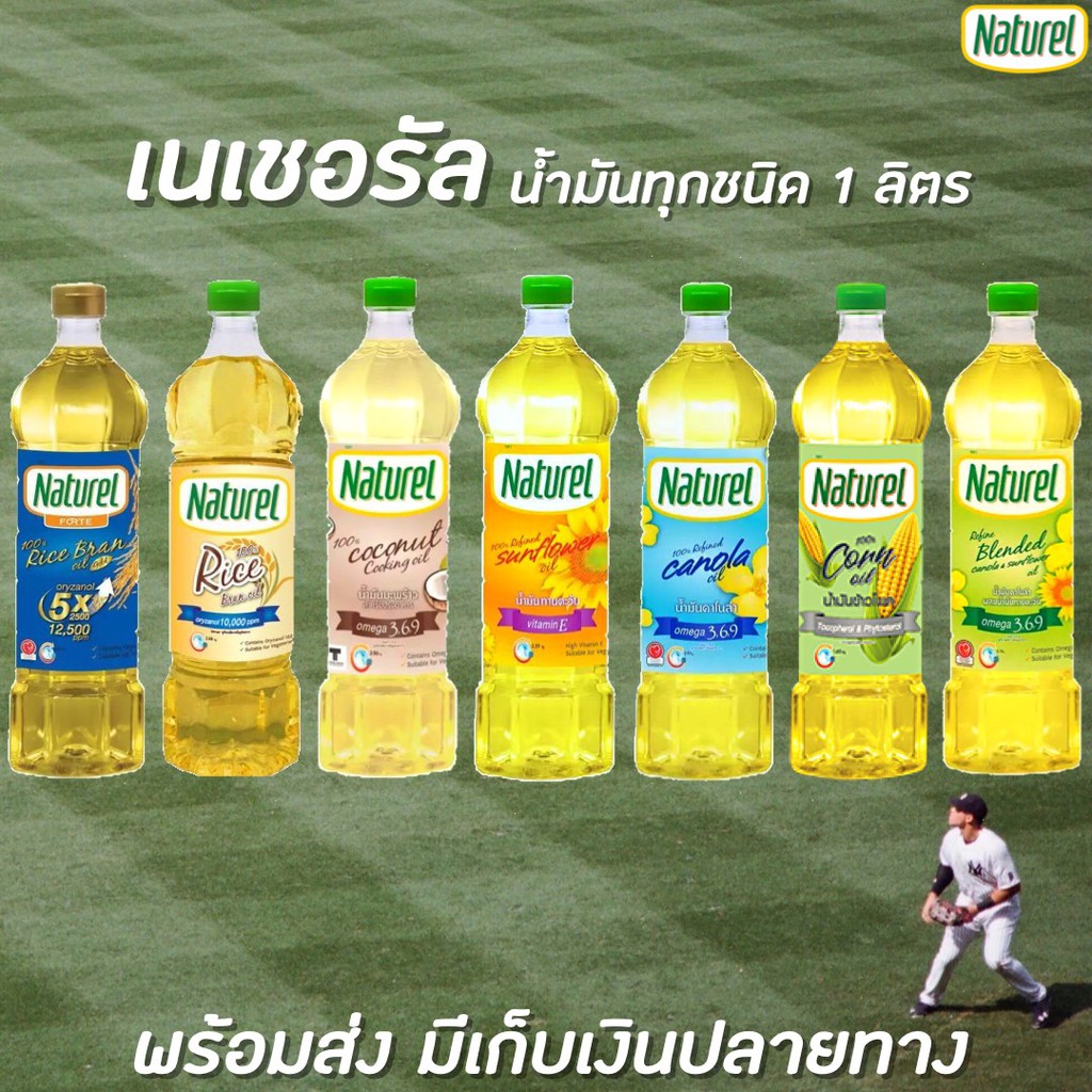 Naturel เนเชอเรล น้ำมันรำข้าว น้ำมันมะพร้าว น้ำมันคาโนล่า ขนาด 1 ลิตร เนเชอรัล น้ำมันสำหรับทอด ปรุงอาหาร