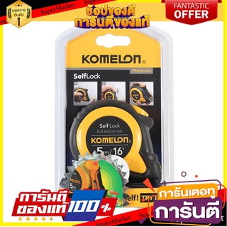ตลับเมตรล็อกอัตโนมัติ KOMELON SELFLOCK 5 ม. เครื่องมือวัด AUTO-LOCK TAPE MEASURE KOMELON SELF-LOCK 5M